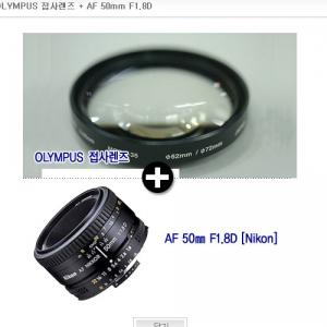 OLYMPUS 접사렌즈 + AF 50mm F1.8D[니콘정품]