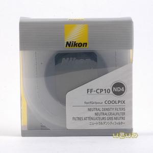 [Nikon] FF-CP10 ND4 렌즈구경37mm(COOLPIX 8400사용가능)